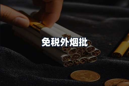 免税外烟批