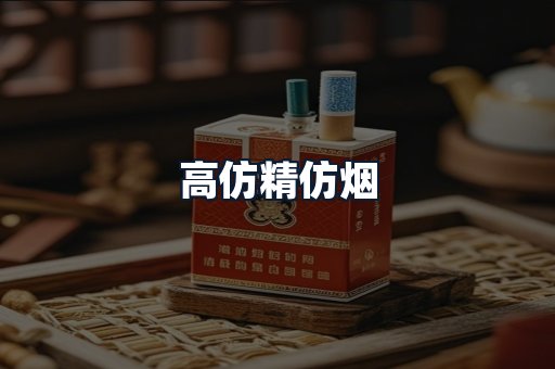 高仿精仿烟